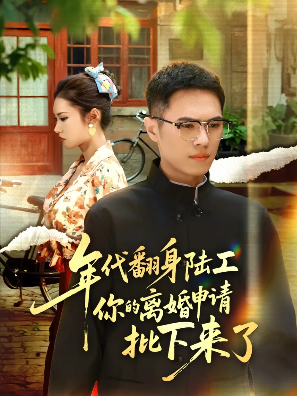 短剧《年代翻身陆工你的离婚申请批下来了&年代翻身离婚你说的后悔别找我》全集完整版在线观看