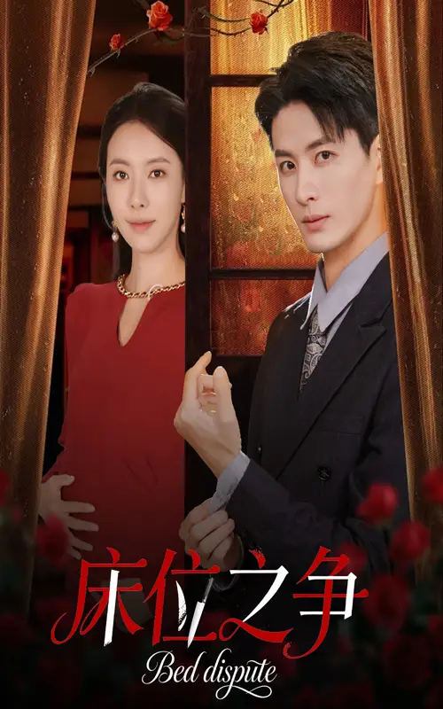 短剧《床位之争》全集完整版在线观看