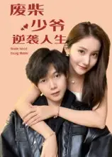 短剧《废柴少爷的逆袭人生》全集完整版在线观看