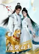 废柴山主（21集）AI短剧海报