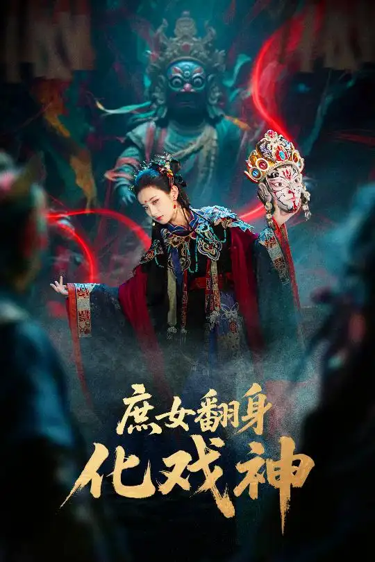 短剧《庶女翻身化戏神&巫傩戏神》全集完整版在线观看