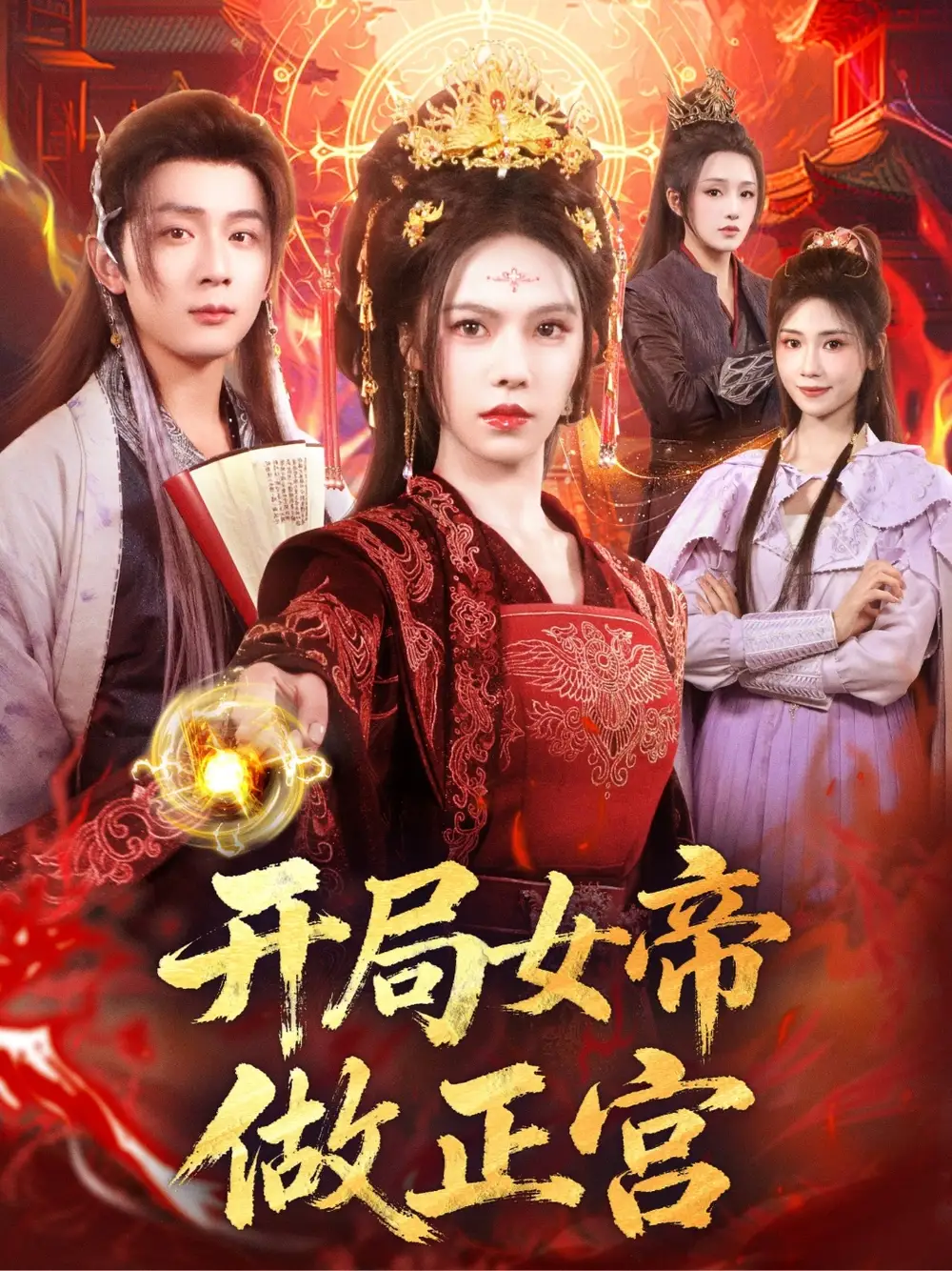短剧《开局女帝做正宫》高清完整版全集免费在线观看