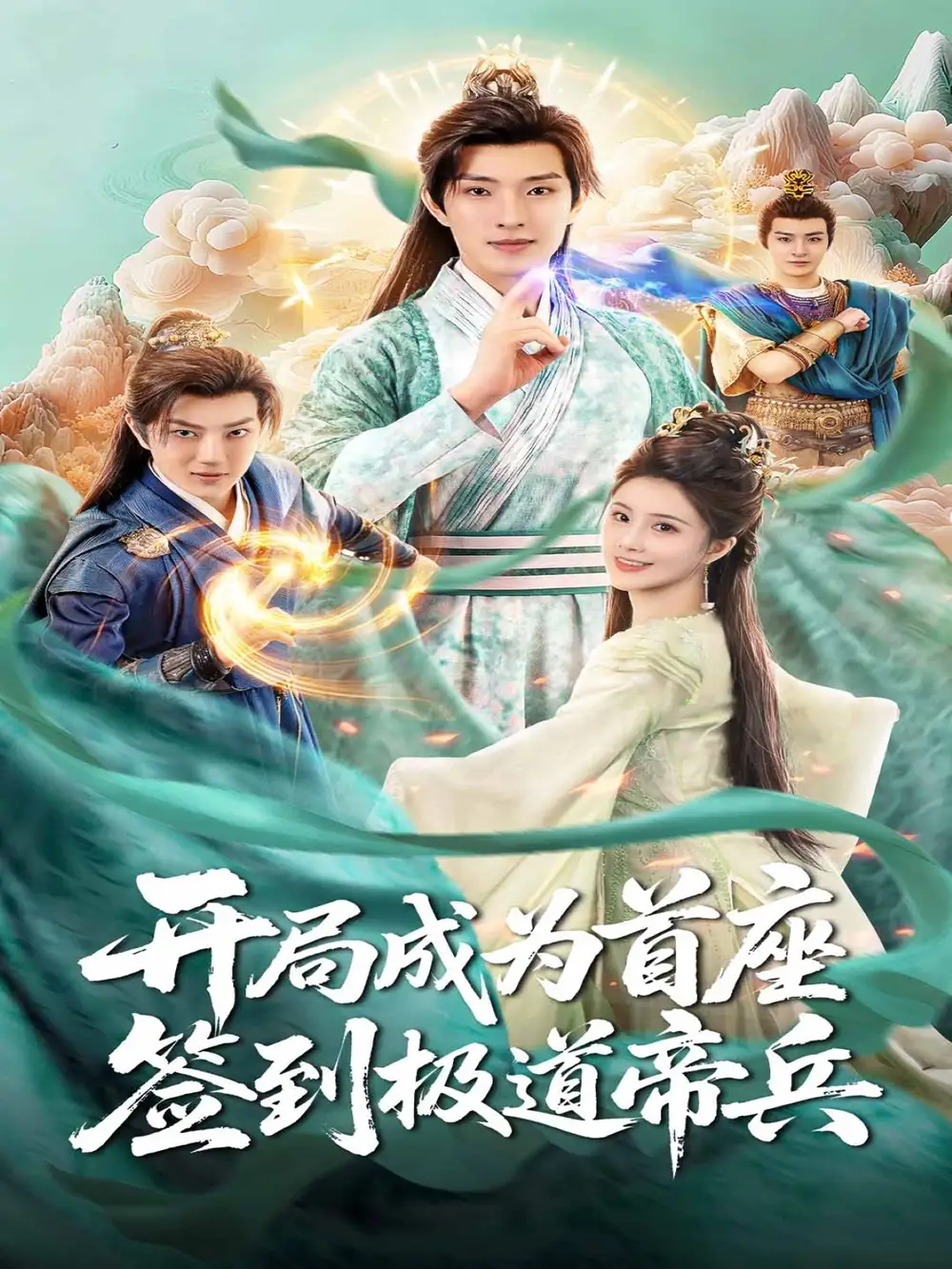 短剧《开局成为首座，签到极道帝兵》全集完整版在线观看