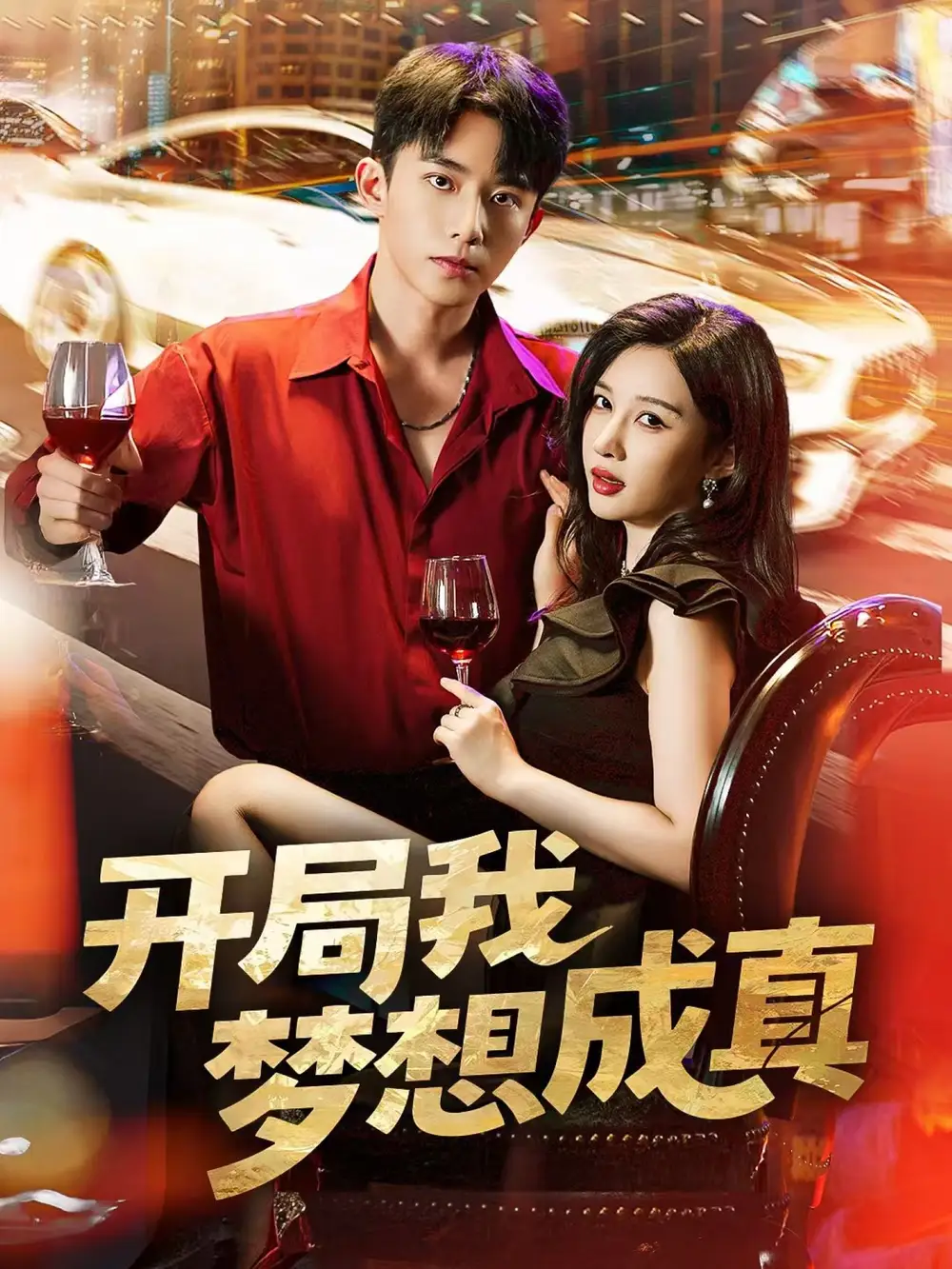 开局我梦想成真（80集）委佳宇＆张家嘉海报