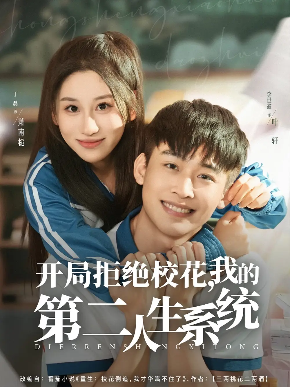 短剧《开局拒绝校花，我的第二人生系统》全集完整版在线观看