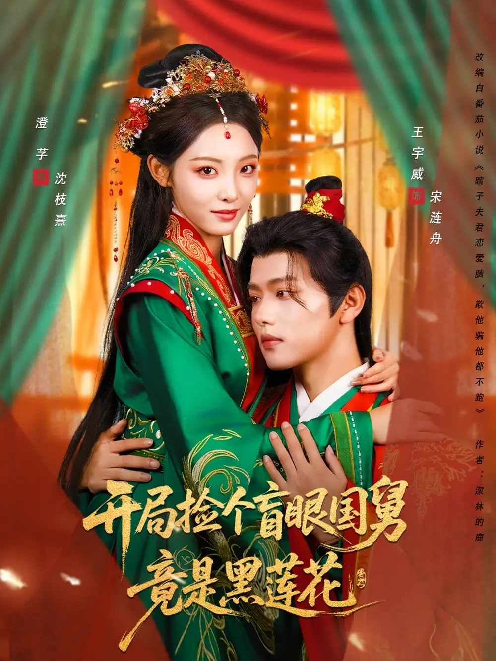 开局捡个盲眼国舅竟是黑莲花（69集）王宇威＆澄芓海报