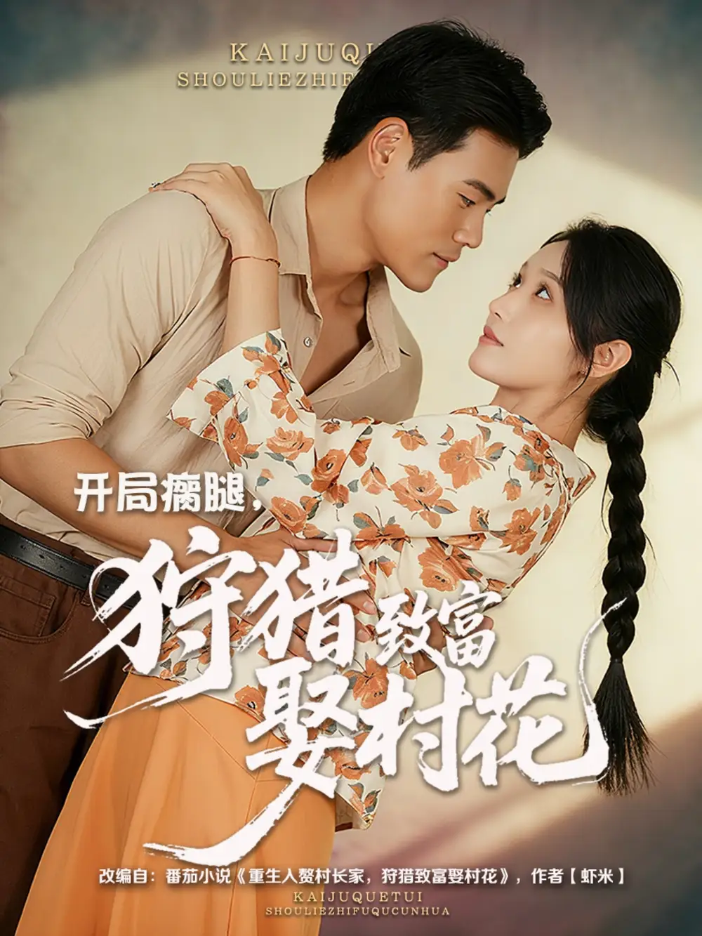 短剧《开局瘸腿狩猎致富娶村花》全集完整版在线观看