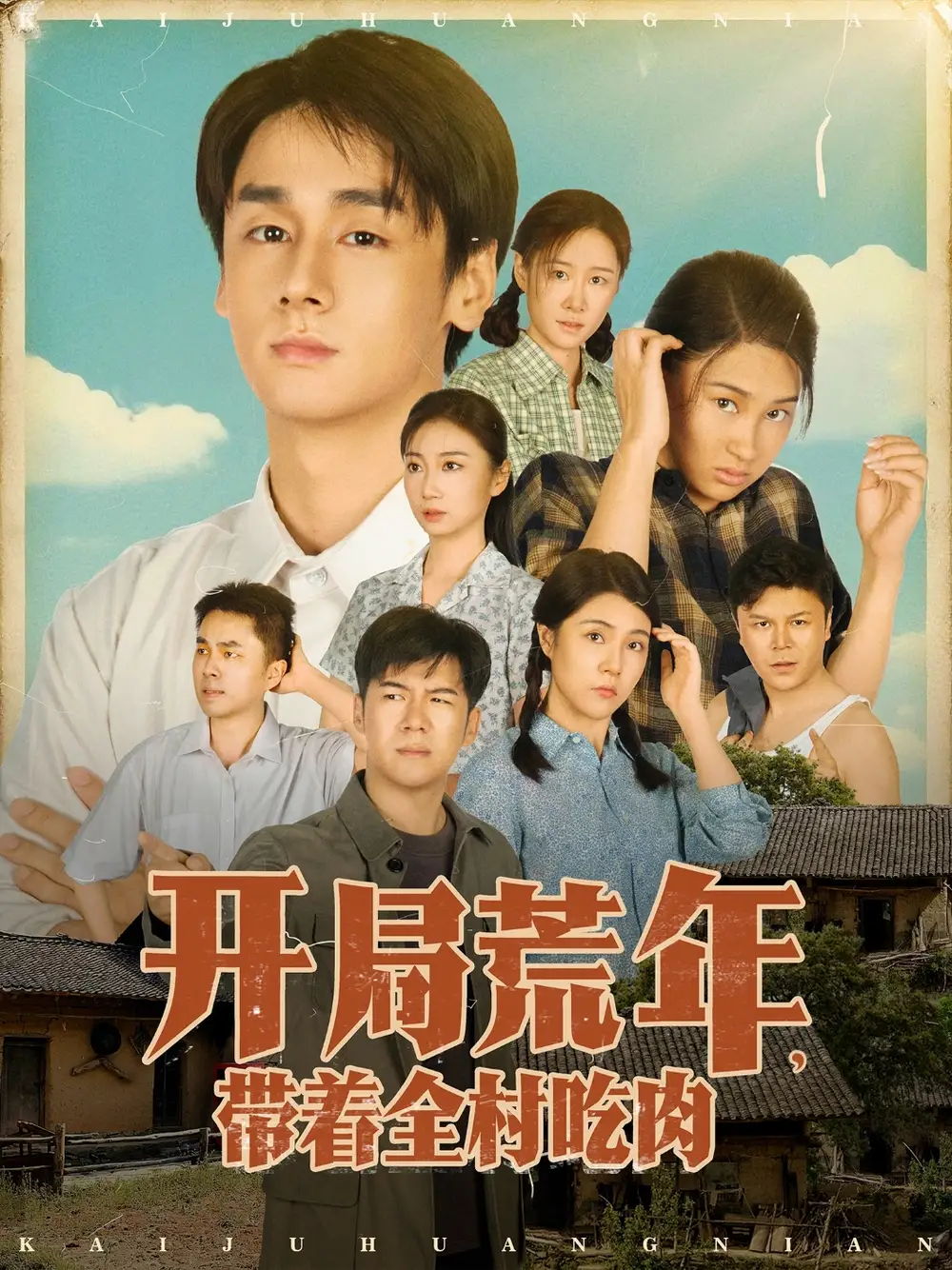 开局荒年带着全村吃肉(78集)江帆&雷欣翔高清海报图片 开局荒年带着全村吃肉(78集)江帆&雷欣翔海报