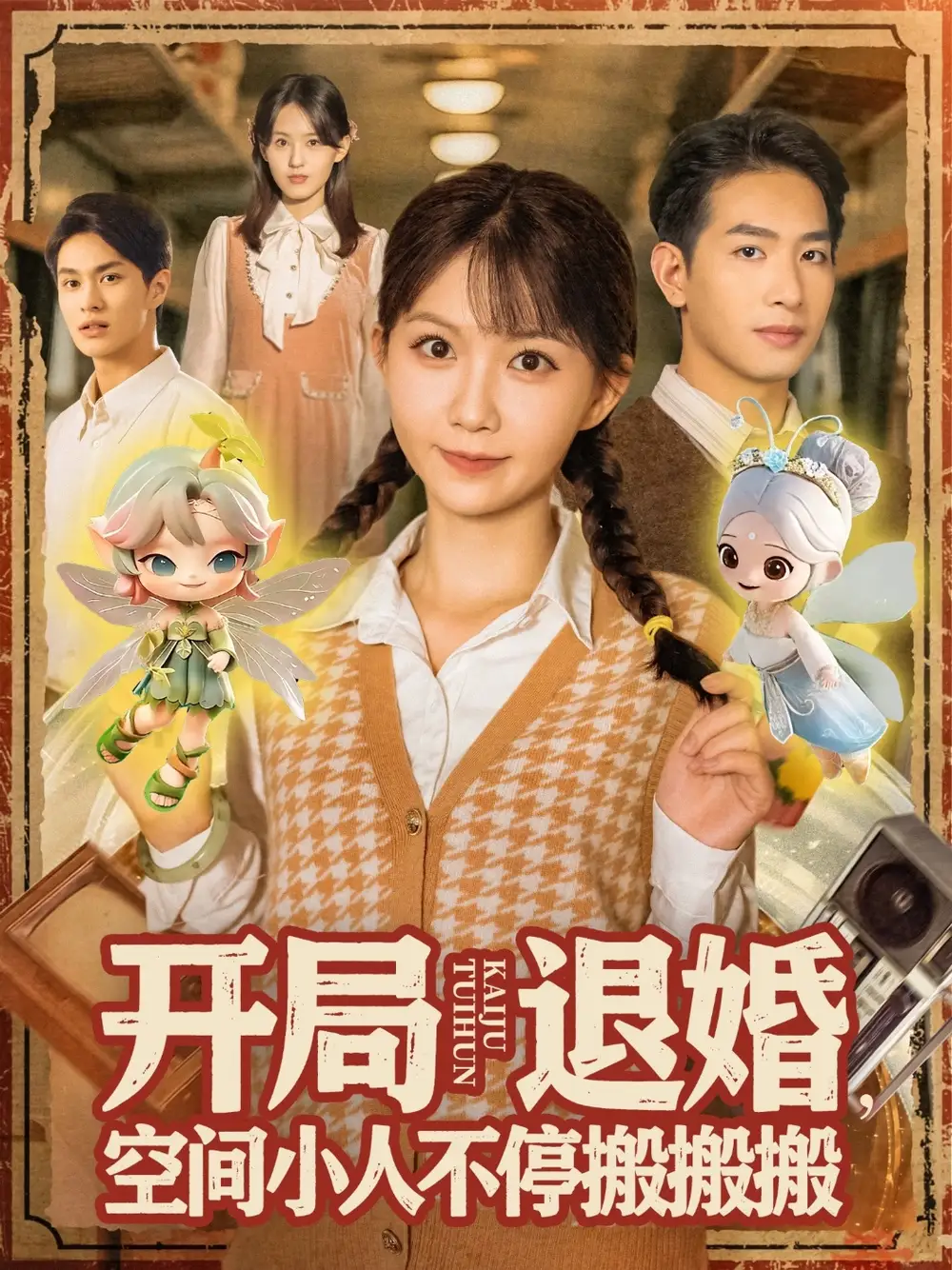 短剧《开局退婚空间小人不停搬搬搬》全集完整版在线观看