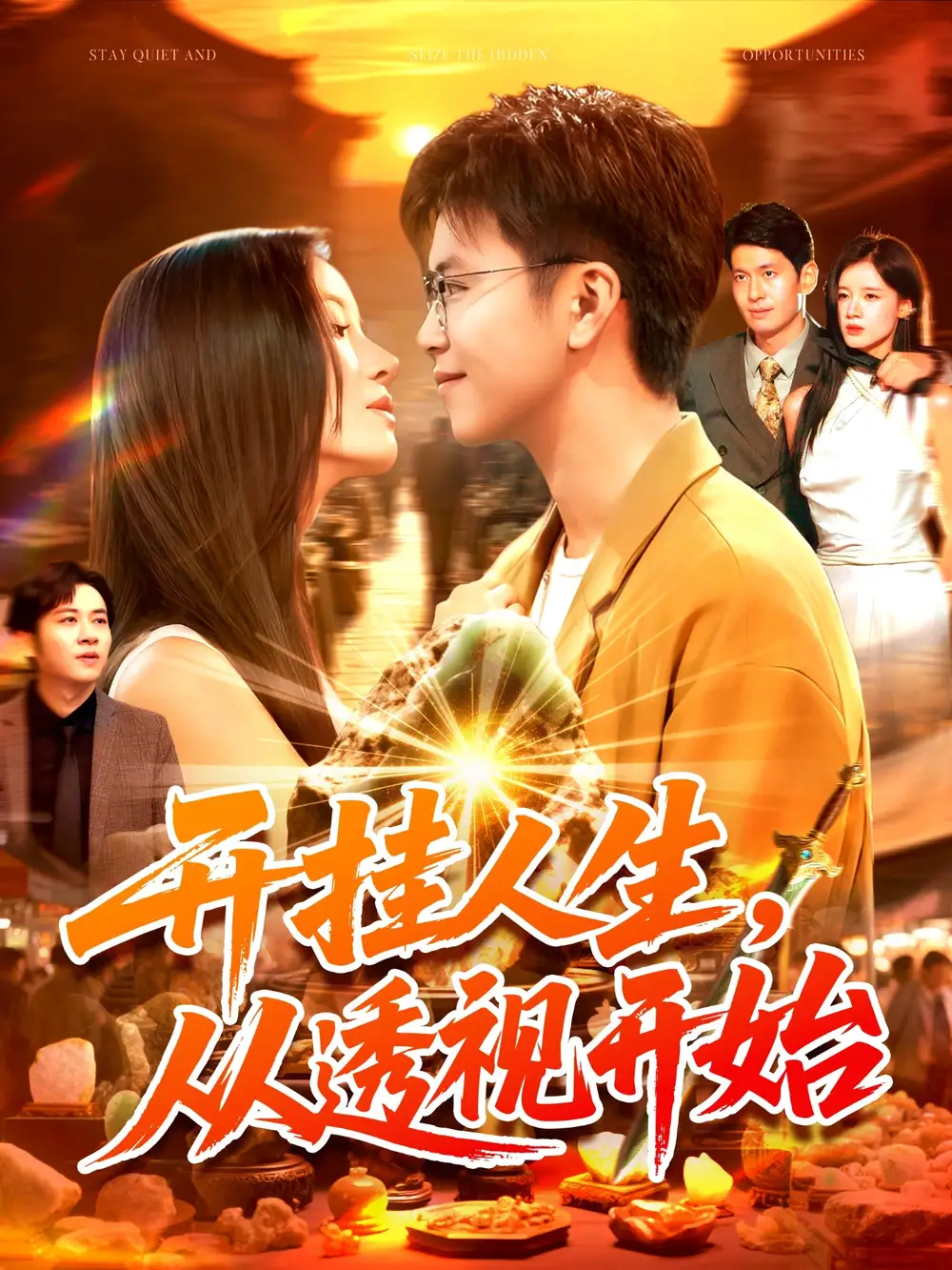 短剧《开挂人生从透视开始》全集完整版在线观看