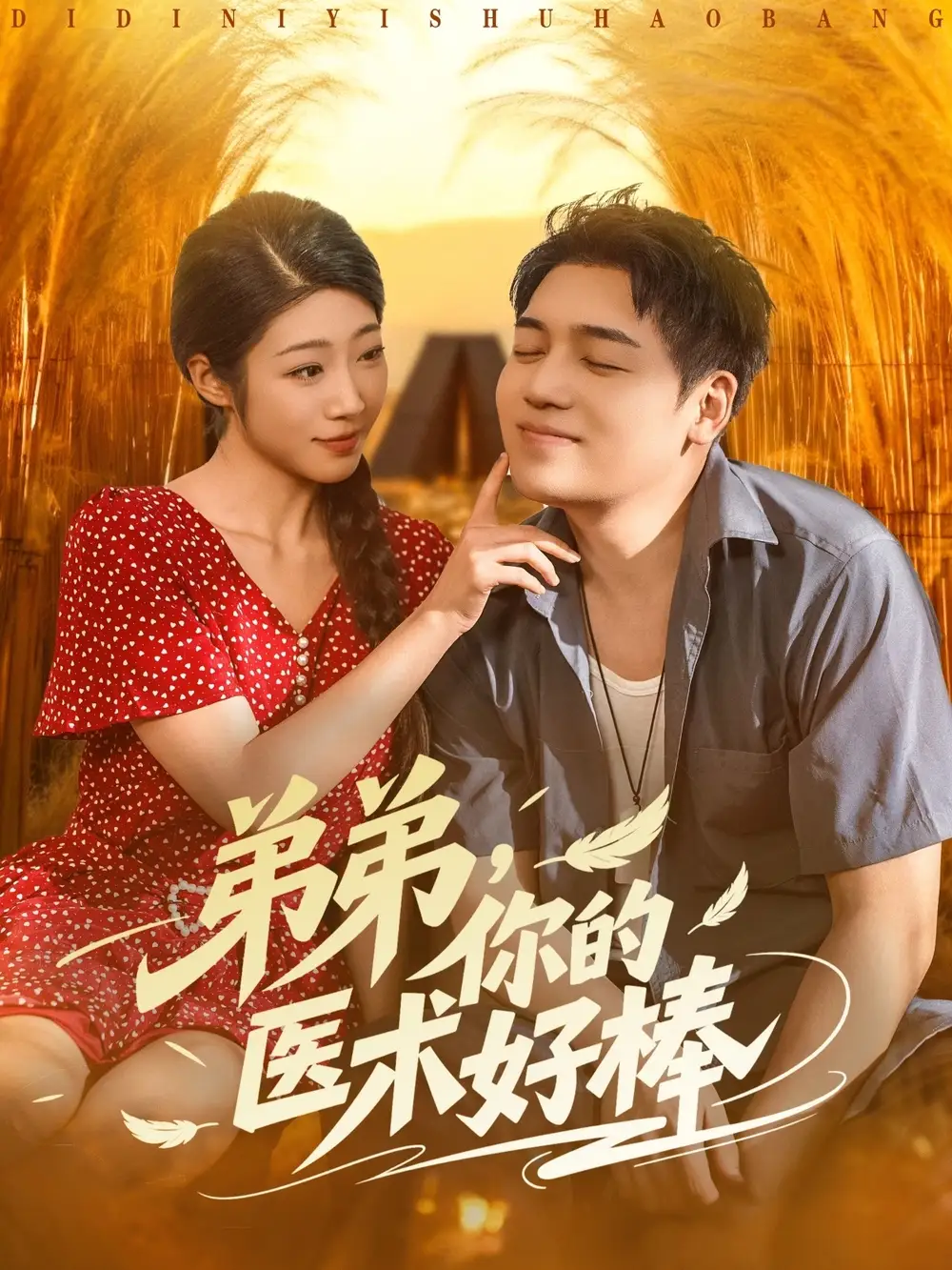 弟弟你的医术好棒（76集）刘洋&齐惠昭海报