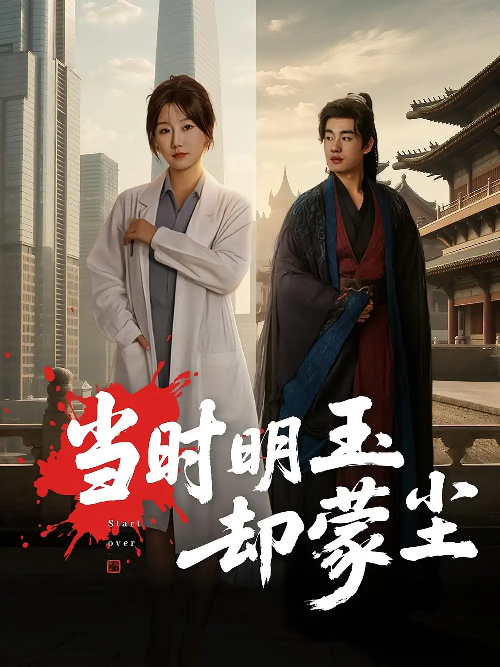 短剧《当时明玉却蒙尘》全集完整版在线观看