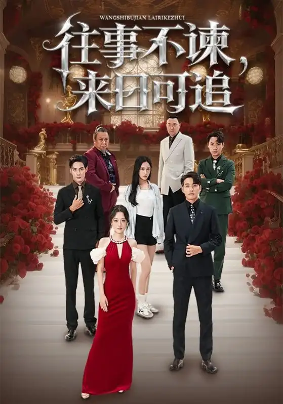 短剧《往事不谏，来日可追》全集完整版在线观看