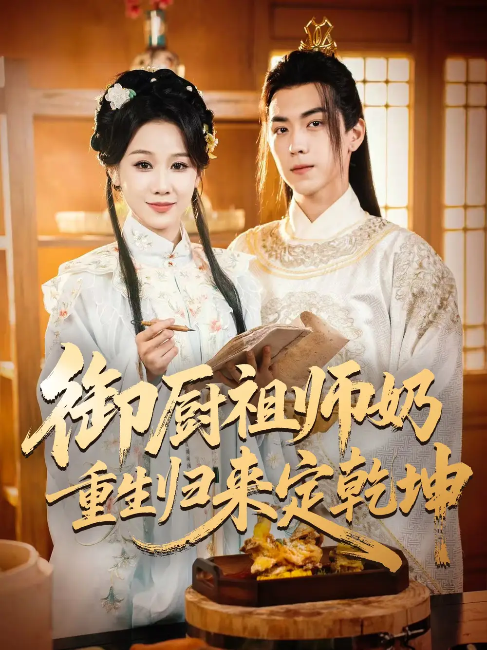 短剧《御厨祖师奶重生归来定乾坤》全集完整版在线观看