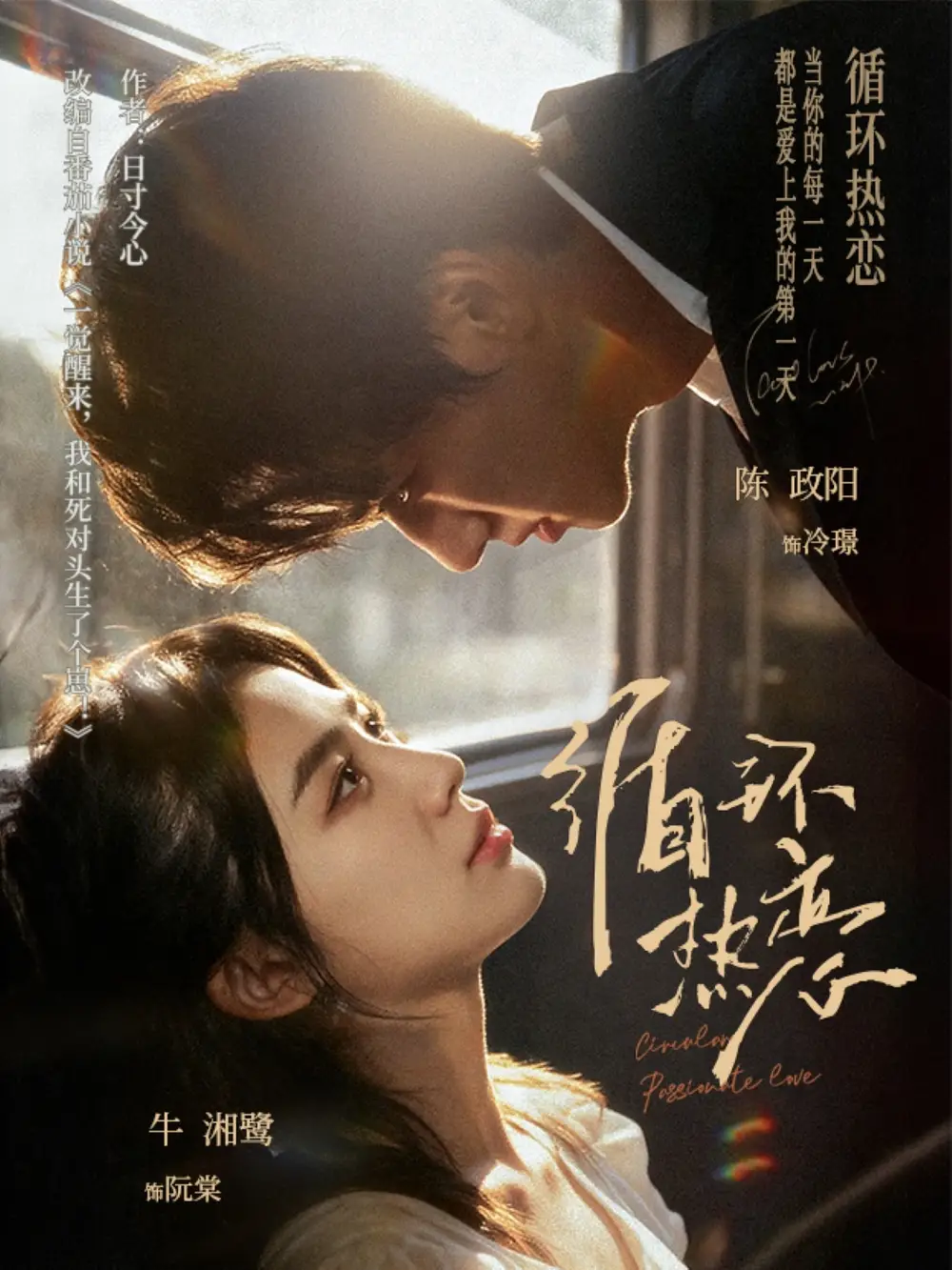 循环热恋（70集）陈政阳＆牛湘鹭海报
