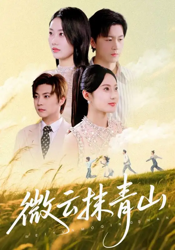 短剧《微云抹青山》高清完整版全集免费在线观看