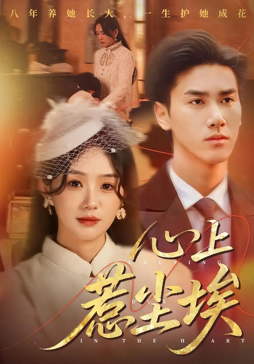 心上惹尘埃(57集)王小明&穆萌高清海报图片 心上惹尘埃(57集)王小明&穆萌海报