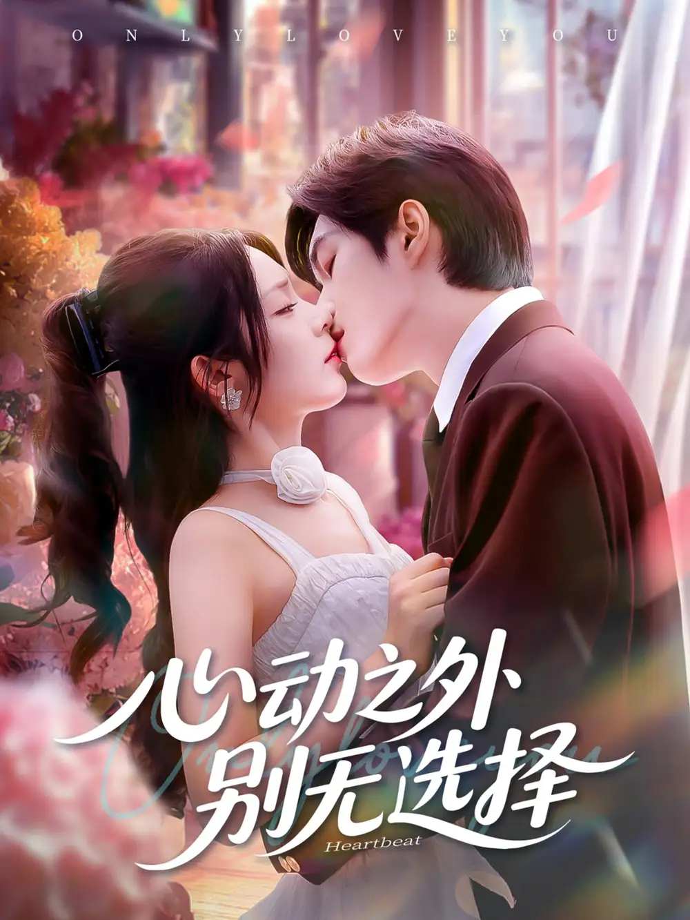 心动之外别无选择(64集)余弦&郝韵高清海报图片 心动之外别无选择(64集)余弦&郝韵海报