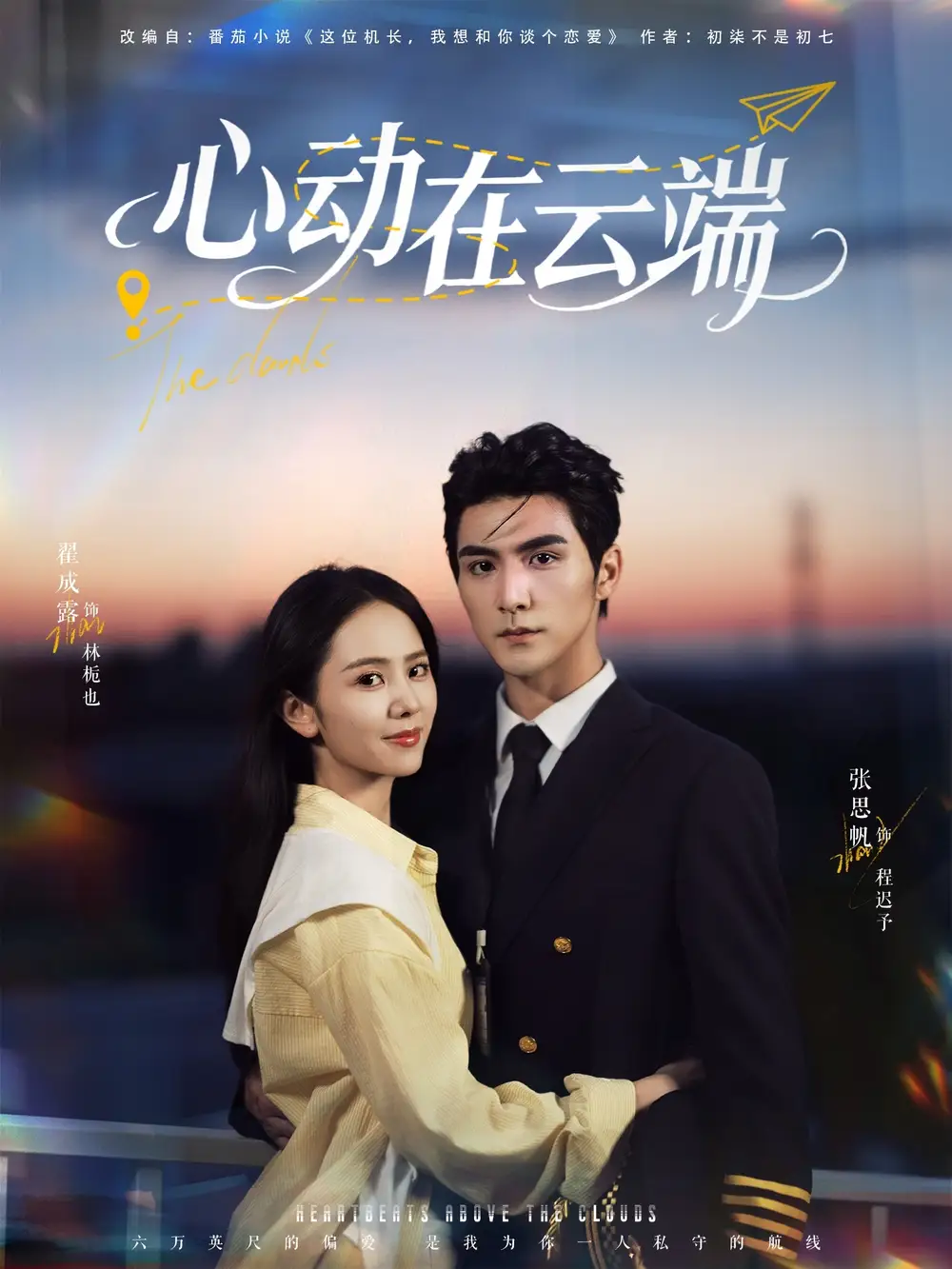 心动在云端（77集）张思帆＆翟成露海报