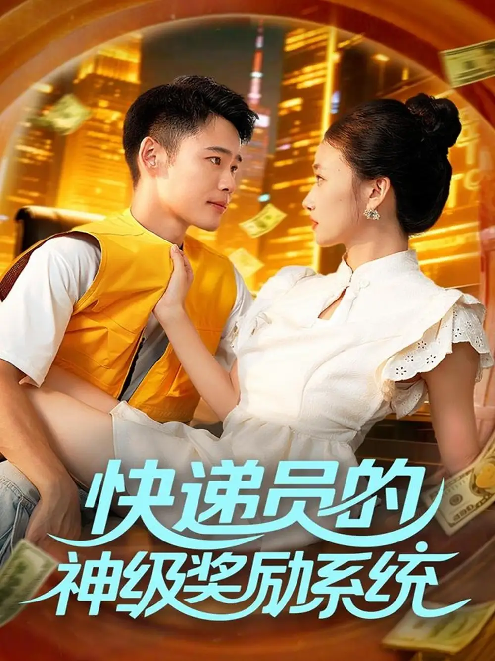 短剧《快递员的神级奖励系统》全集完整版在线观看