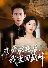 恋爱脑死后我重回巅峰（88集）肖琳&朱凯杰海报