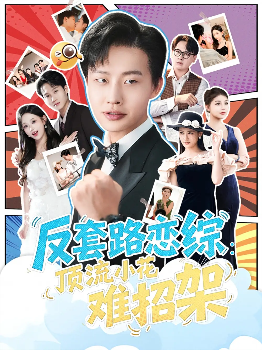 恋综显眼包顶流小花扛不住了&反套路恋综顶流小花难招架（80集）姜山&梅瑞滢海报