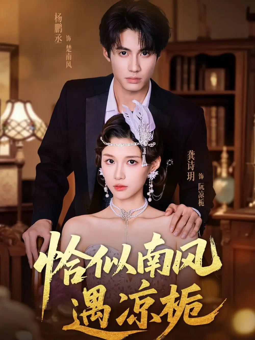 短剧《恰似南风遇凉栀》高清完整版全集免费在线观看