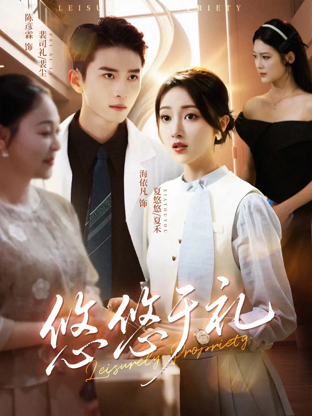 短剧《悠悠于礼》全集完整版在线观看