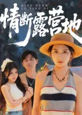 短剧《情断露营地》全集完整版在线观看