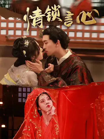 情锁言心（81集）朱茉颜&王已歌海报