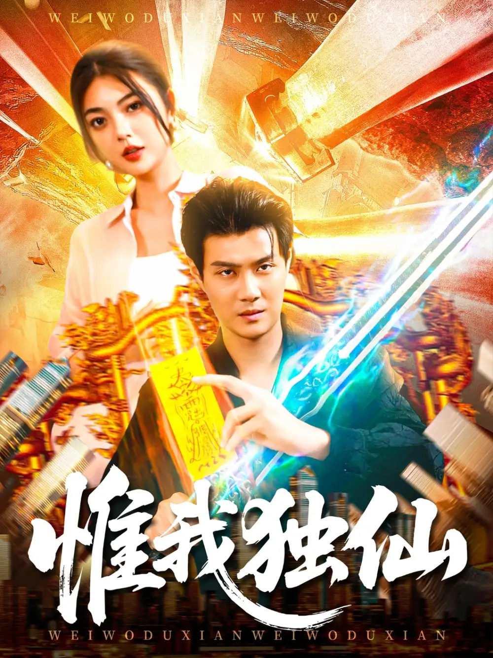 短剧《惟我独仙》全集完整版在线观看