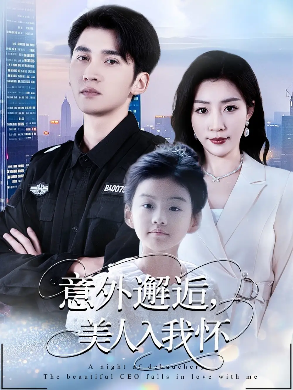 意外邂逅美人入我怀（82集）李思杨&孙同钰海报