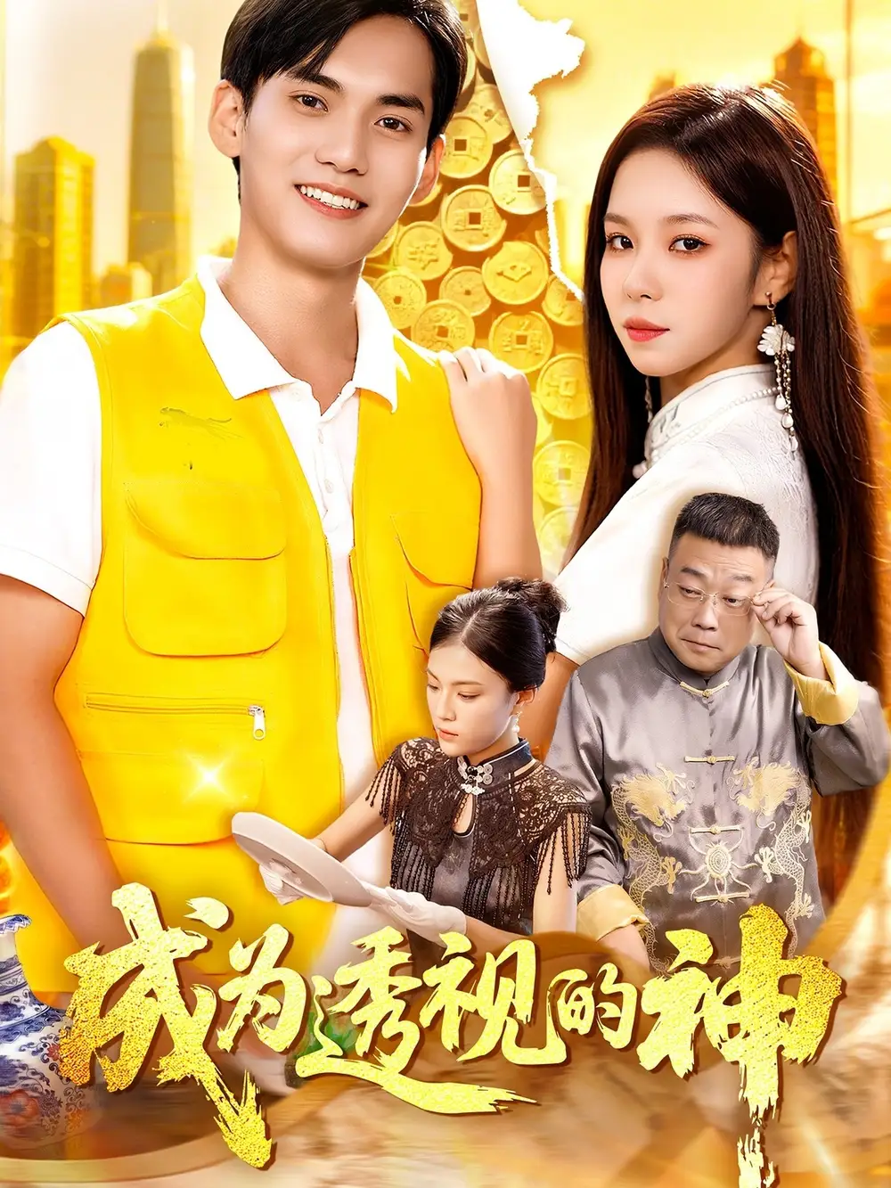 短剧《成为透视的神》全集完整版在线观看