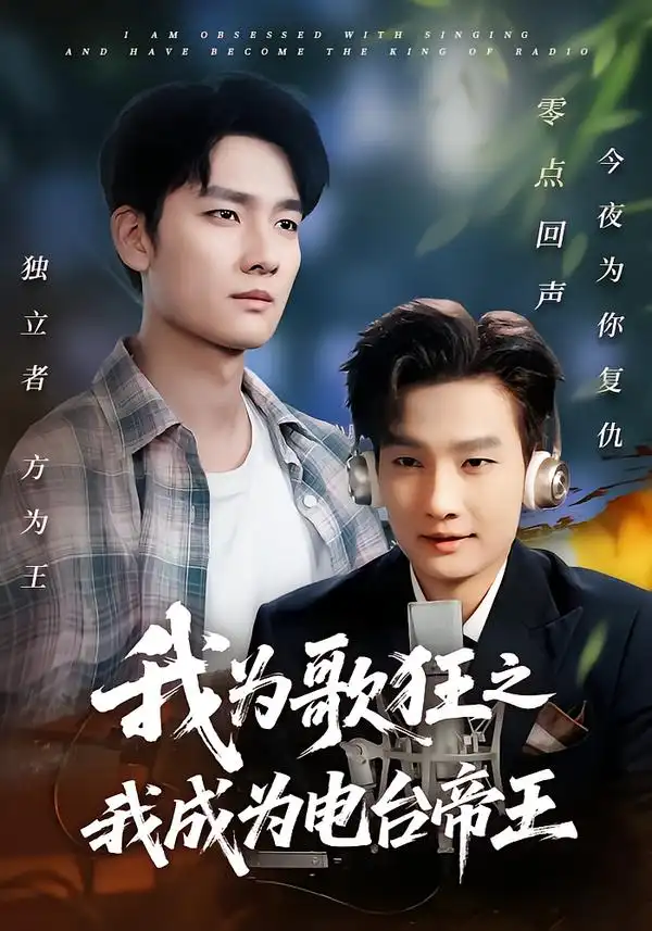 短剧《我为歌狂之我成为电台帝王》全集完整版在线观看