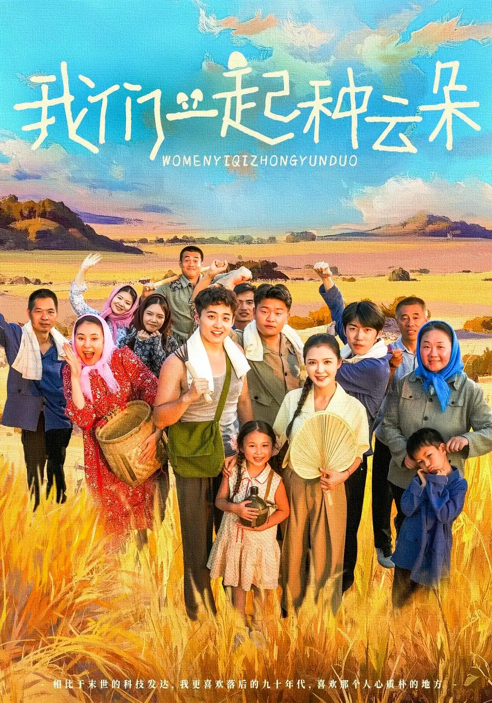 短剧《我们一起种云朵》全集完整版在线观看