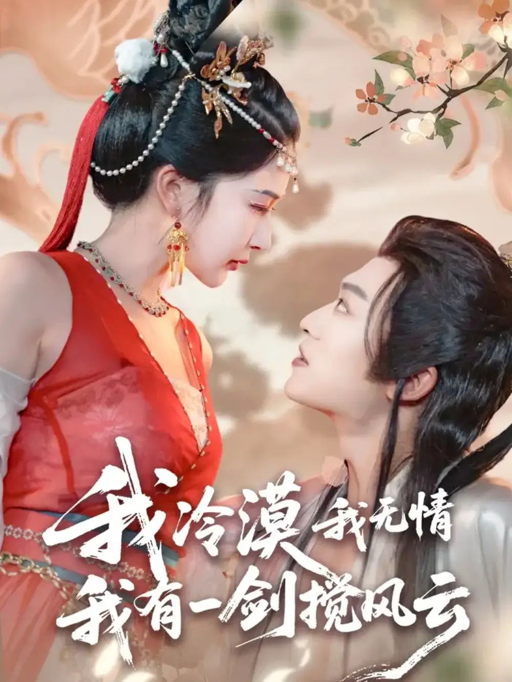 我冷漠我无情我有一剑搅风云(72集)孙梓铖&姜瑶(初五)高清海报图片 我冷漠我无情我有一剑搅风云(72集)孙梓铖&姜瑶(初五)海报