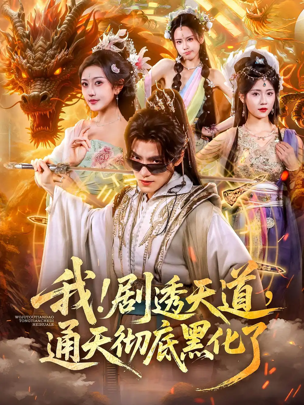 短剧《我！剧透天道，通天彻底黑化了&我剧透天道通天彻底黑化了》全集完整版在线观看