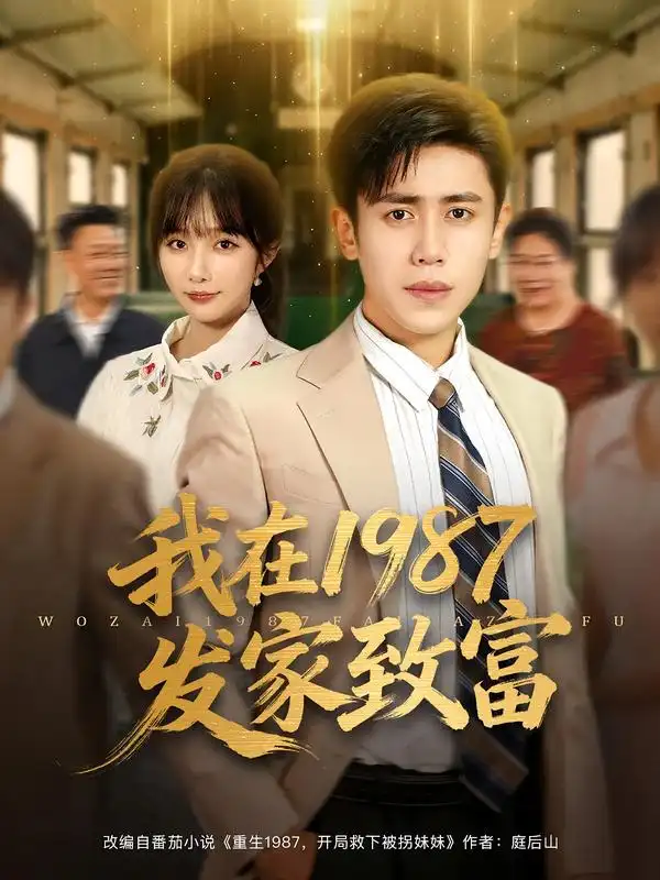 短剧《我在1987发家致富》高清完整版全集免费在线观看