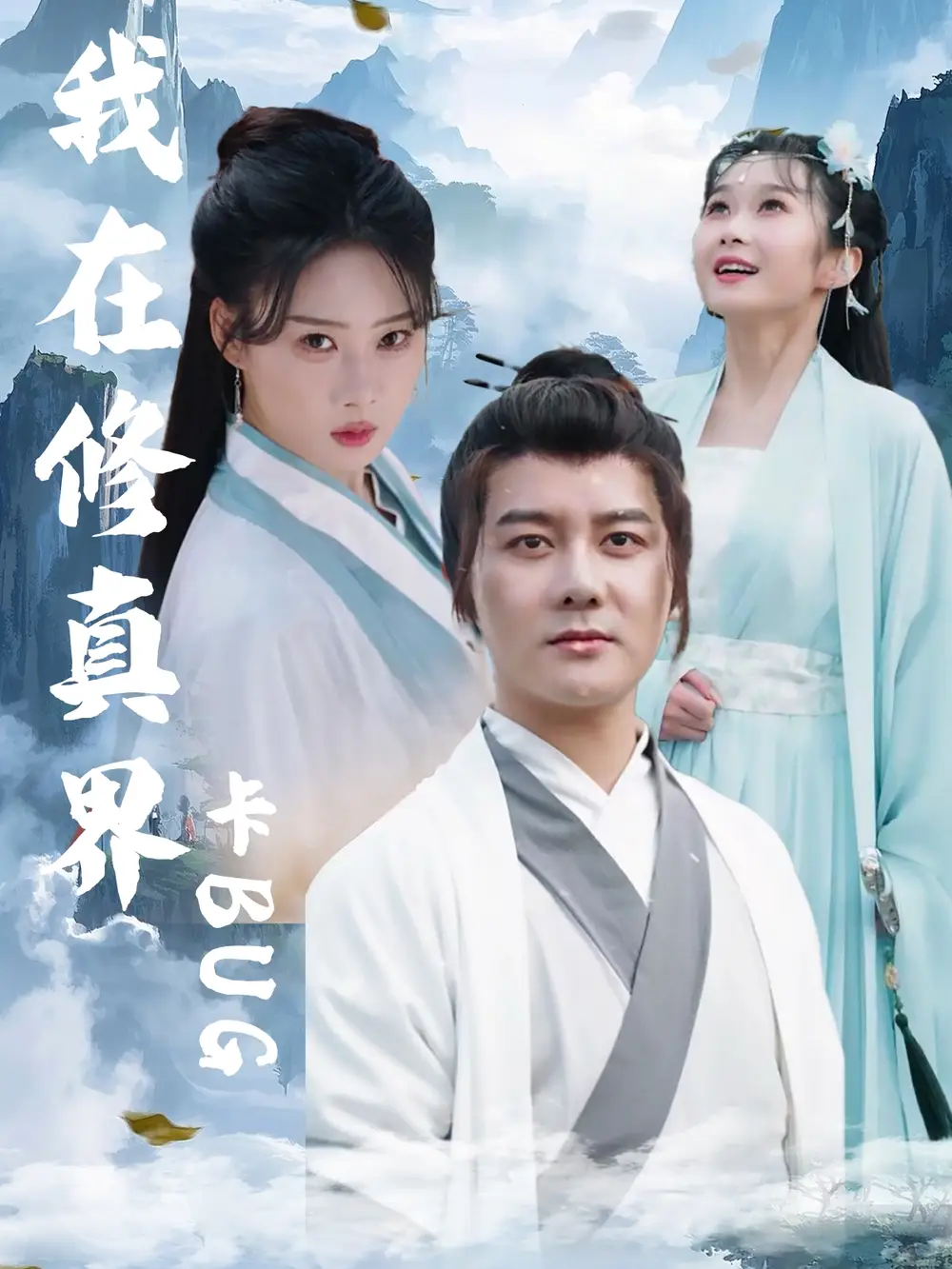 我在修真界卡BUG（81集）常霄宇＆周蓉倩海报