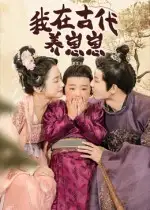 短剧《我在古代养崽崽》全集完整版在线观看