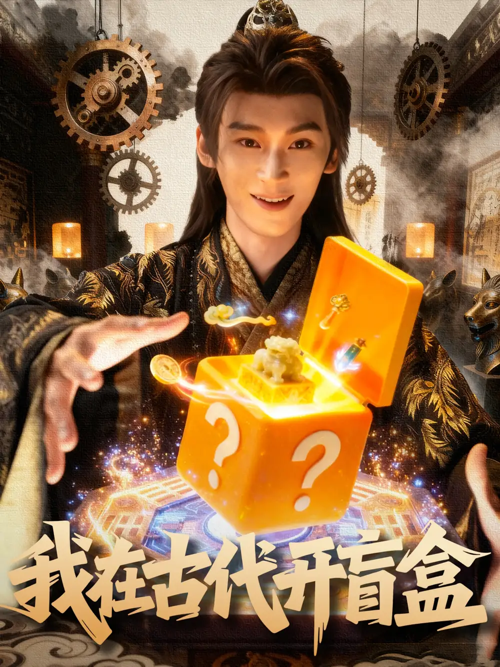 短剧《我在古代开盲盒》全集完整版在线观看