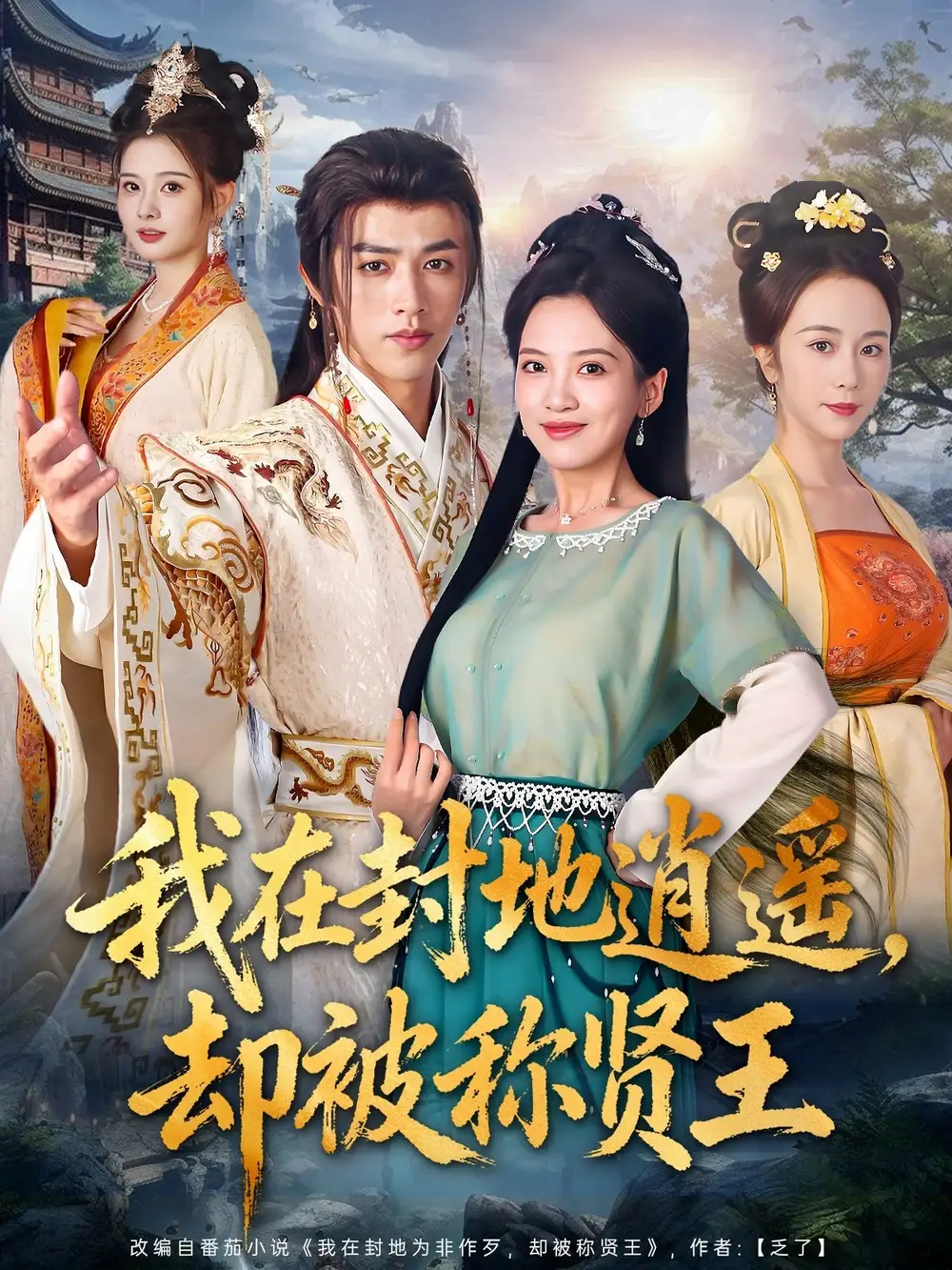 我在封地逍遥却被称贤王（80集）陈外＆邹斯琦海报