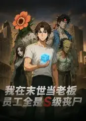 我在末世当老板，员工全是S级丧尸（30集）动漫海报