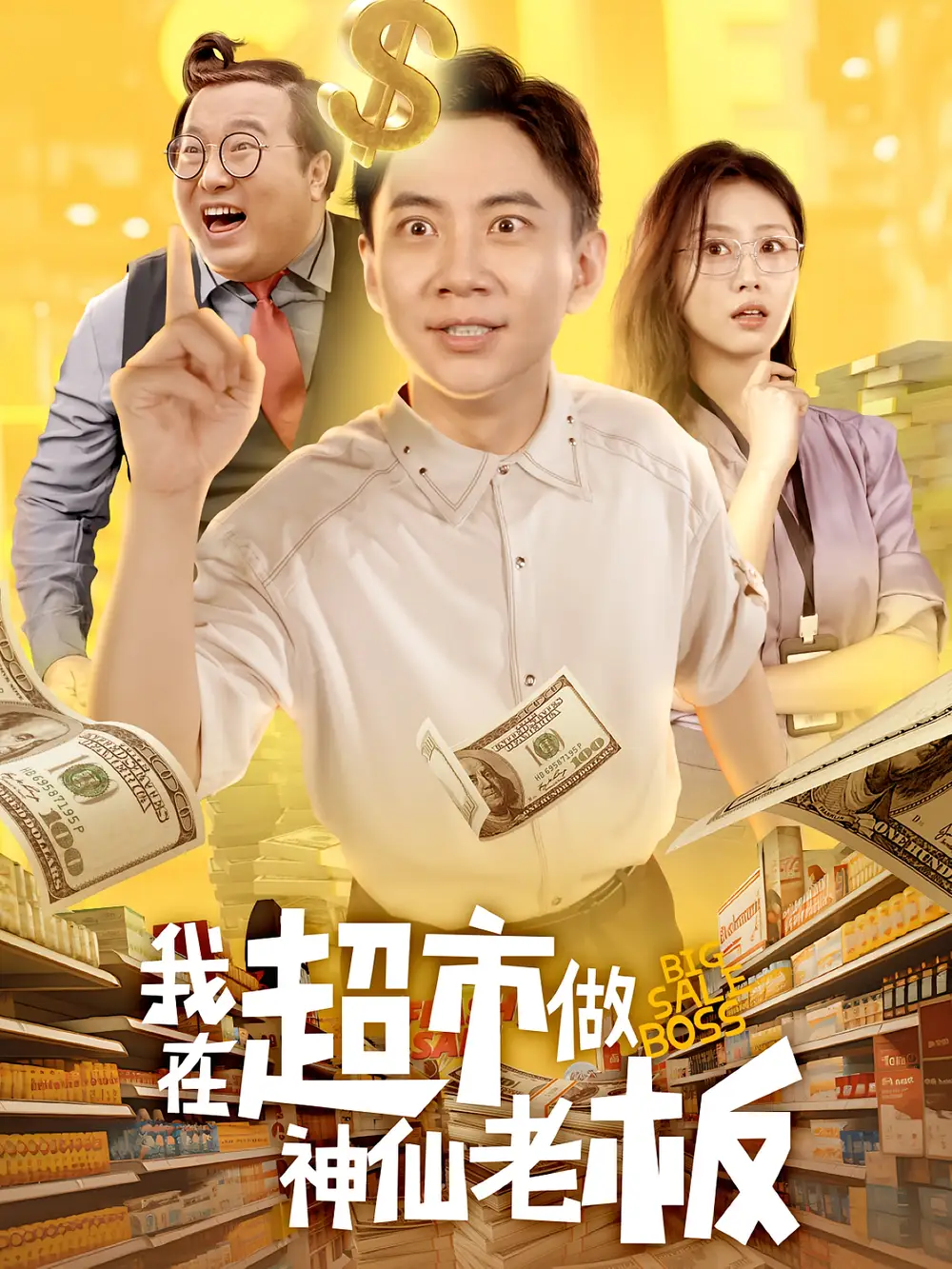 短剧《我在超市做神仙老板》全集完整版在线观看