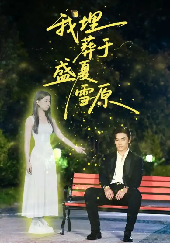 短剧《我埋葬于盛夏雪原》全集完整版在线观看