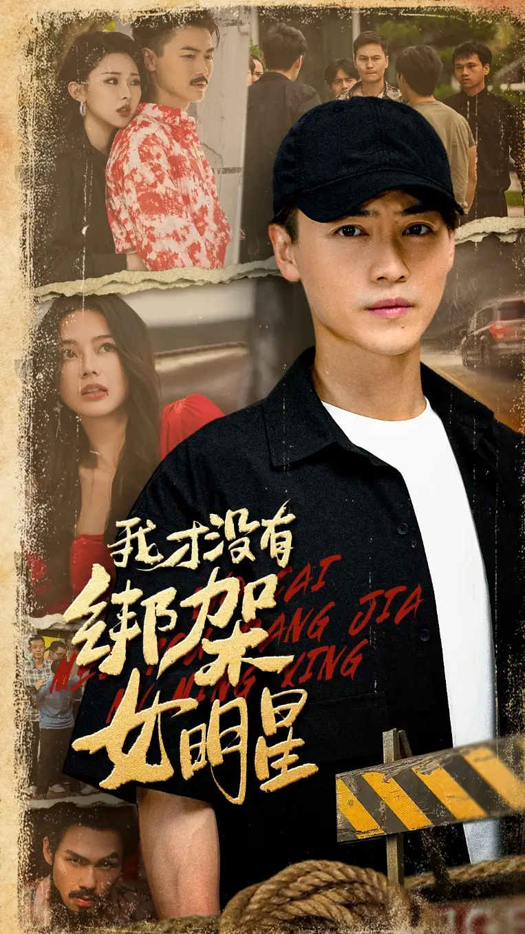 短剧《我才没有绑架女明星》全集完整版在线观看