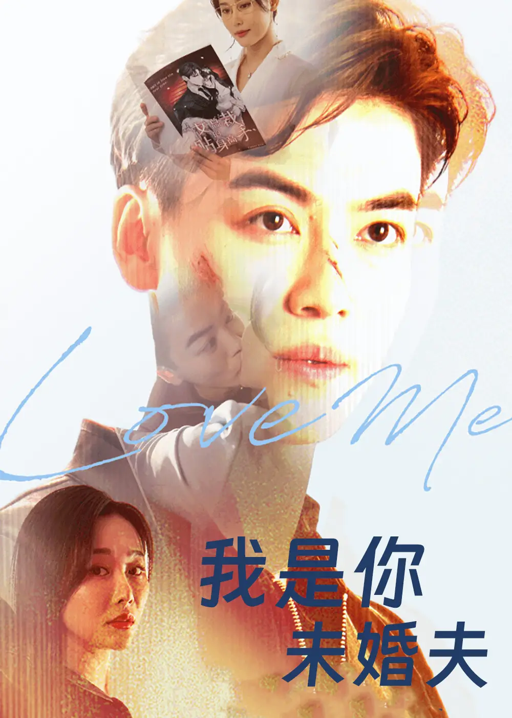 短剧《我是你未婚夫》全集完整版在线观看