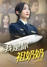 短剧《我是你祖奶奶》全集完整版在线观看