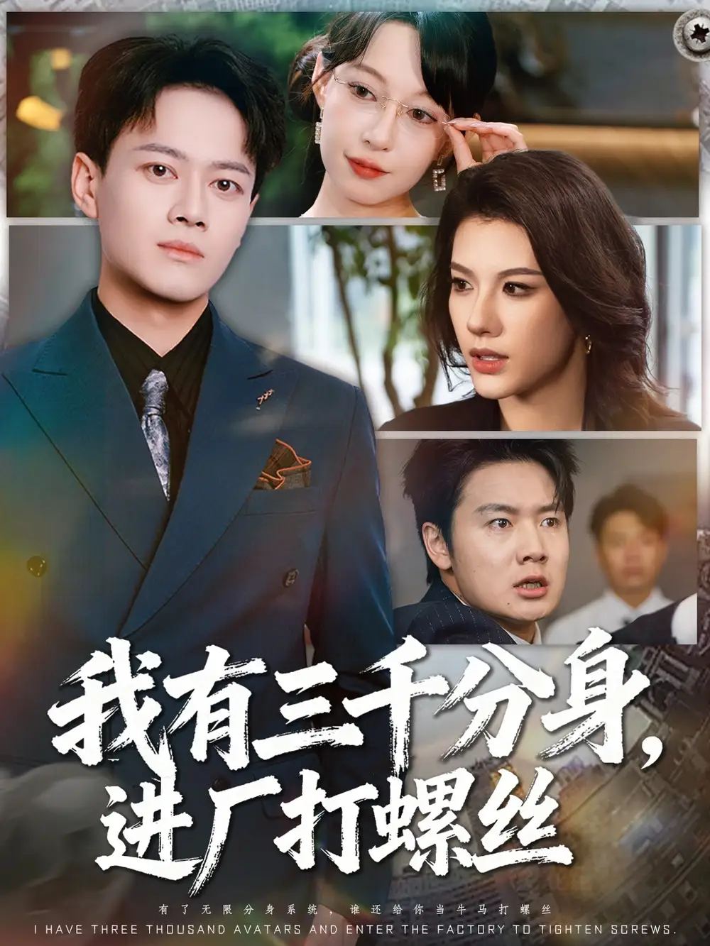 短剧《我有三千分身，进厂打螺丝》全集完整版在线观看