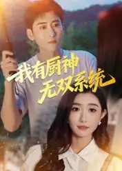 短剧《我有厨神无双系统》全集完整版在线观看